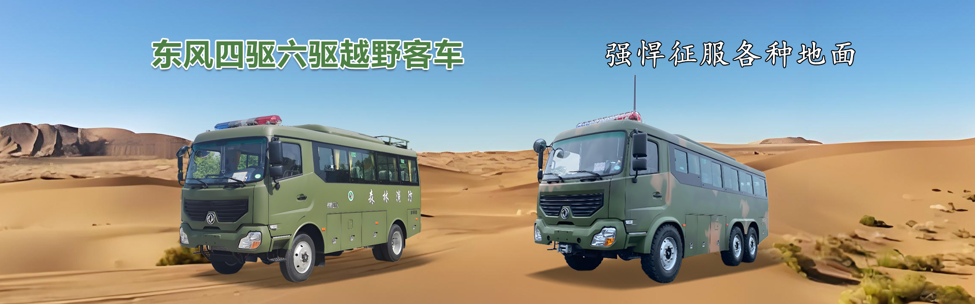 東風全驅越野特種車_四驅運兵車_六驅沙漠車_十堰市飛鴻汽車有限公司